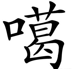 噶
